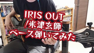【TAB有】米津玄師 - IRIS OUT【ベース弾いてみた】 フリーザ