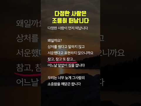 다정한 사람은 조용히 떠납니다 공감글귀 긍정의말