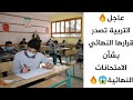 عاجل التربية تصدر قرارها النهائي بشأن الامتحانات النهائية 