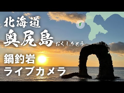 【北海道最西端】奥尻島ライブカメラ＠ヒラキスポーツ【鍋釣岩】