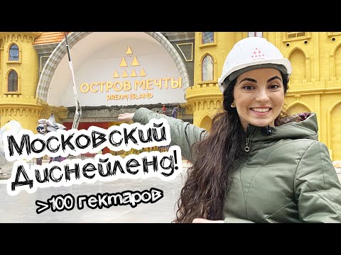 ОСТРОВ МЕЧТЫ - РУССКИЙ ДИСНЕЙЛЕНД ИЛИ ЖАЛКАЯ ПАРОДИЯ?