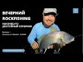 Вечерний ROCKFISHING. Наконец-то достойный соперник! ГОРБЫЛЬ на булеры.