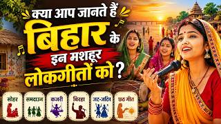 क्या आप जानते हैं बिहार के इन मशहूर लोकगीतों को?