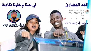 الفه القضارف في حالنا م خلونا +صولة محمد عبيد