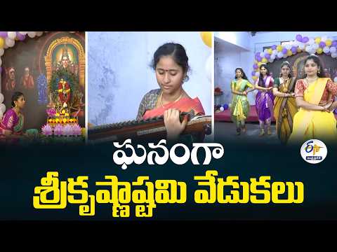 విజయవాడలోని సాంప్రదాయ కళాశాలలో వైభవంగా శ్రీకృష్ణాష్టమి వేడుకలు