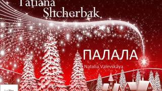 Т.Щербак - ПАЛАЛА (cover Natalia Valevskaya)