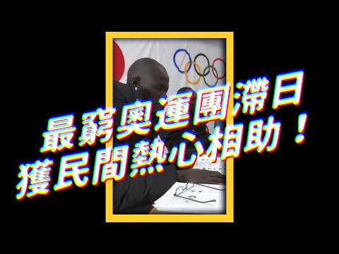 東奧的溫情！南蘇丹代表團獲民間贊助，協助在日本受訓生活｜志祺七七 #shorts