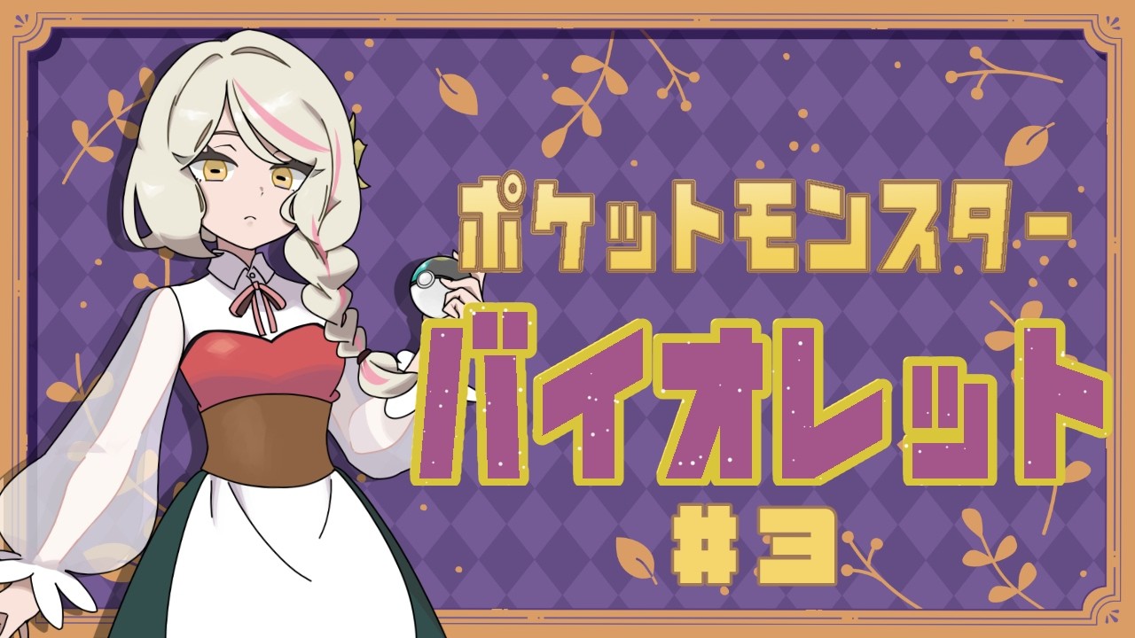 【ポケットモンスターバイオレット】レベリングしてから次の町を目指す！【日蔭ものか】