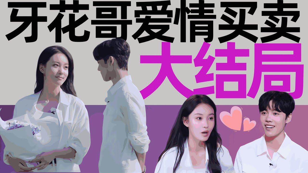 牙花哥前脚深情告白，后脚直接翻脸不认人，《有秘密的我们2》第10期