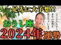 【先読みで希望を掴む】おうし座2024年は「激動の7年間の終止符。対価が返ってくる年」です！！！