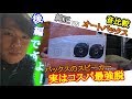 オートバックスに行けば3000円で手に入るコスパ最強のスピーカー 後編