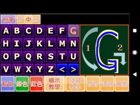 英文字母大寫筆畫[ABC][英文字母][小學堂][大寫筆畫][熊貓寬寬]