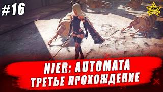 🔴Nier: Automata #16. Третье прохождение - Стрим на заказ