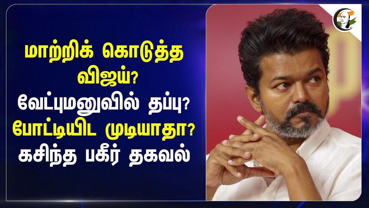 ⁣மாற்றிக்கொடுத்த Vijay? வேட்புமனுவில் தப்பு? போட்டியிட முடியாதா? பகீர் தகவல் | TVK | Perambur| Trichy