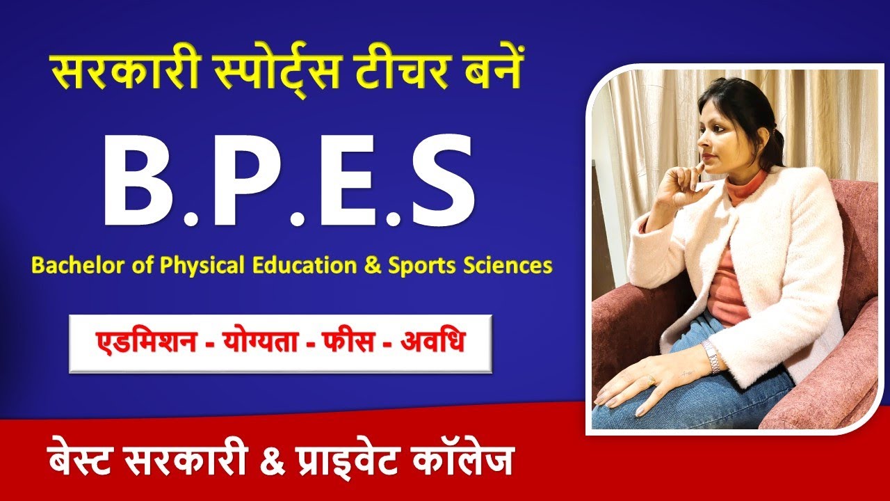 B.P.ES की फुल जानकारी - सरकारी स्पोर्ट्स टीचर कैसे बनें?