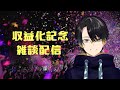 【収益化記念雑談】今宵は宴　心からありがとう【Vtuber/伯楽ガル】