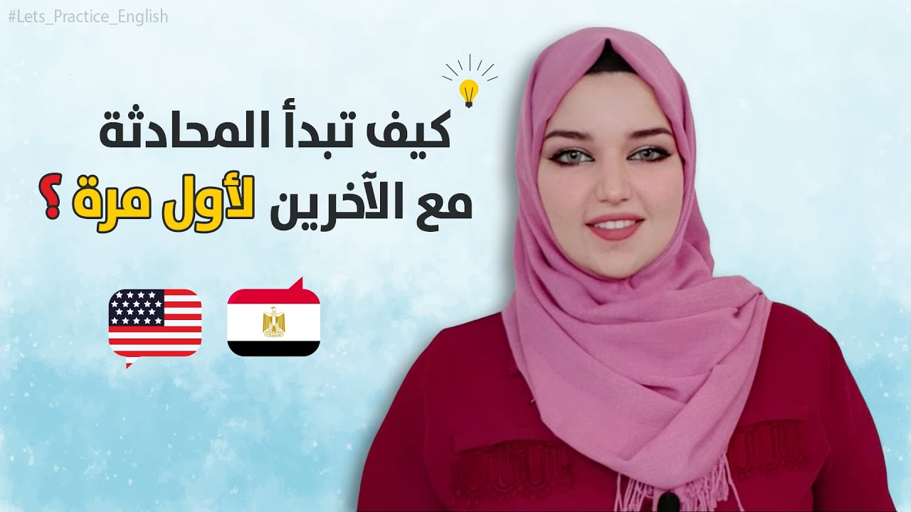 كيف تبدأ المحادثة مع الآخرين باللغة الإنجليزية لأول مرة؟