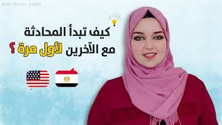 كيف تبدأ المحادثة مع الآخرين باللغة الإنجليزية لأول مرة؟