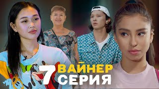 ВАЙНЕР 7-СЕРИЯ Санжар Сабинаны суйуп калды!