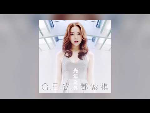 ［鯨魚歌詞］G.E.M.鄧紫棋 光年之外
