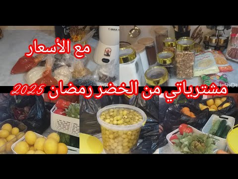 مشترياتي لشهر رمضان 2025 اسعار الخضر في شهر رمضان هكذا نتحايلو على غلاء الأسعار 