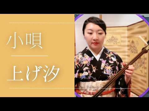 上げ汐】小唄／三味線 - YouTube