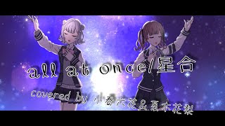 all at once/星合 ‐ covered by 小春六花＆夏木花梨 【Synthesizer V】