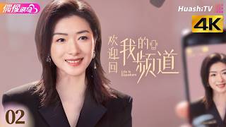 [4K Multi-sub]《欢迎回我的频道》第2集丨万茜 李纯 唐晓天 周彦辰 Life Is Elsewhere EP2【捷成华视偶像剧场】 screenshot 5