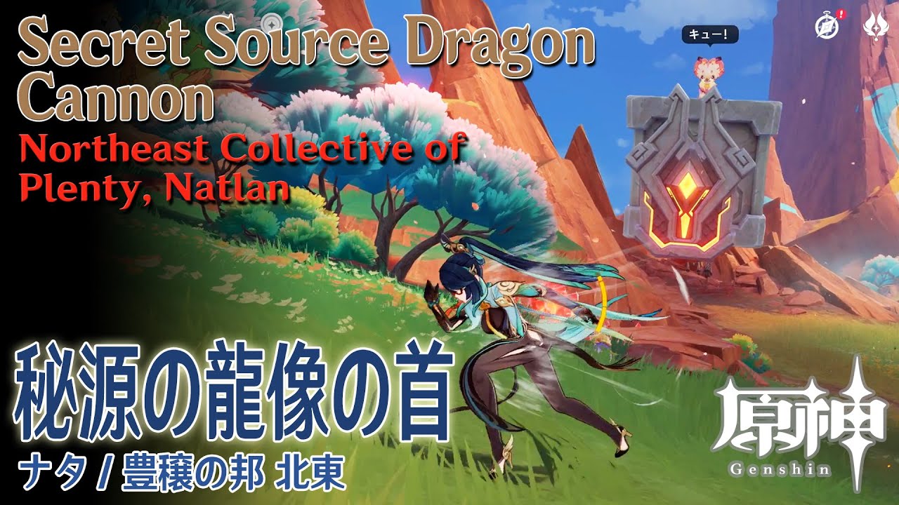 原神】秘源の龍像の首/豊穣の邦北東 [Secret Source Dragon Cannon