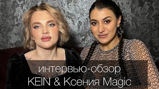 #тинаозаведениях интервью-обзор с Ксенией Magic
