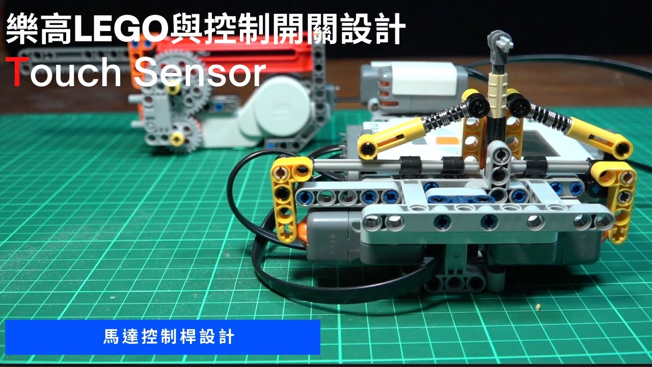 樂高馬達控制桿設計