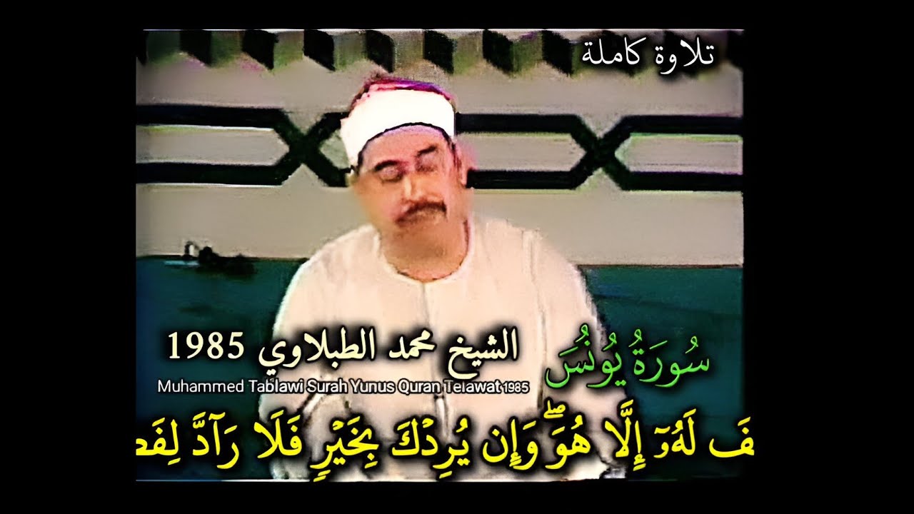 الشيخ #الطبلاوي رحمه الله #سورة_يونس الإمارات 1985 تلاوة كاملة