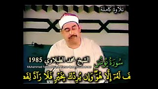 الشيخ #الطبلاوي رحمه الله #سورة_يونس الإمارات 1985 تلاوة كاملة