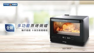 【機仔細細十項全能】全新德國寶多功能蒸烤焗爐 I 炮製蒸魚、烤雞、蛋糕、點心簡單快捷 I SGV-2623
