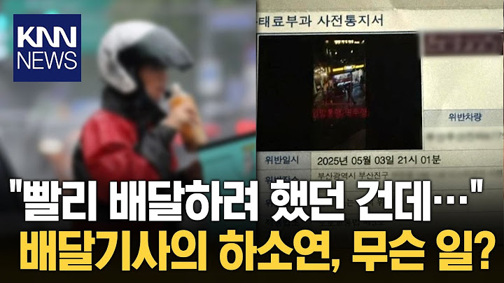 과태료 통지서 받은 배달 기사 "음식 배달 빨리 갈 필요 없어" / KNN