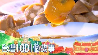 客家古法醃腸新竹遊子思鄉味part2 台灣1001個故事 