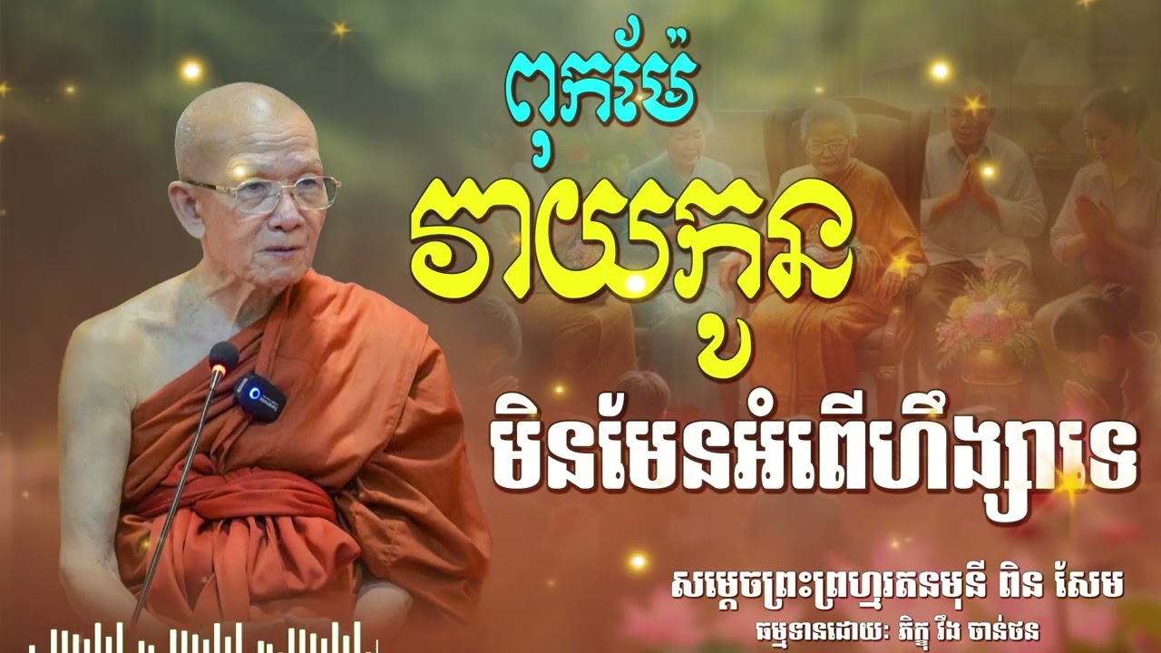 ពុកម៉ែវាយកូនមិនមែនអំពើហឹង្សាទេ| CHAN THORN