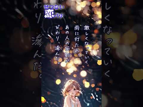 【超短編朗読】雨に打たれて【切ない恋バナ】 #朗読 #恋バナ