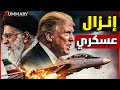 اعلان حرب | ترامب يدرس إرسال قوات خاصة إلى إيران لضرب المواقع النووية
