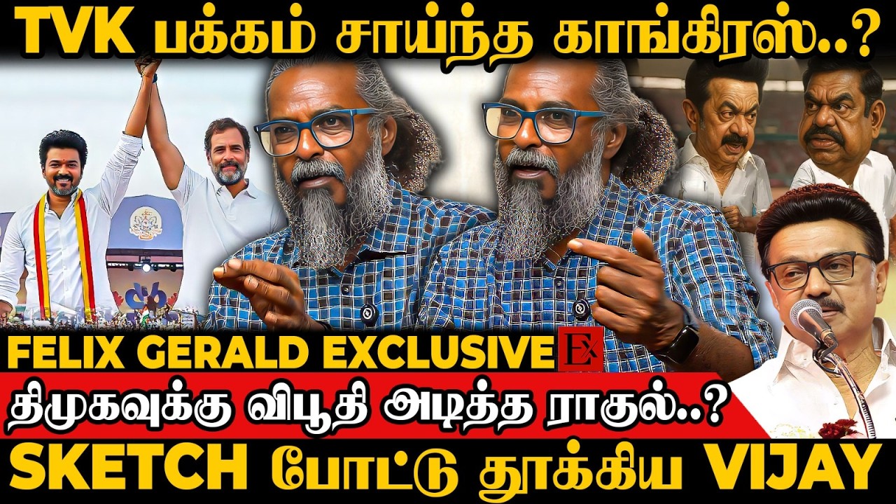 🔥இனி Vijay - Rahul ஆட்டம் வெறித்தனமா இருக்கும்..? அலறும் அரசியல் களம் | Felix Gerald | TVK Vijay