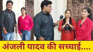 अंजली यादव का इंटरव्यू | बहन ने बताई पूरी सच्चाई | कैमरे के पीछे कौन है | Mr Pankaj Desi Vlog || 
