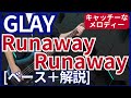 GLAY - Runaway Runaway【ベース弾き+解説】