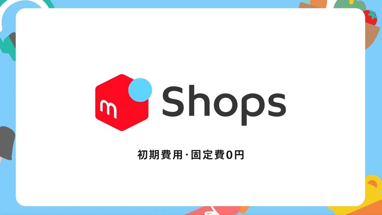 メルカリShops | 出店・開設が月額0円の法人向けネットショップ