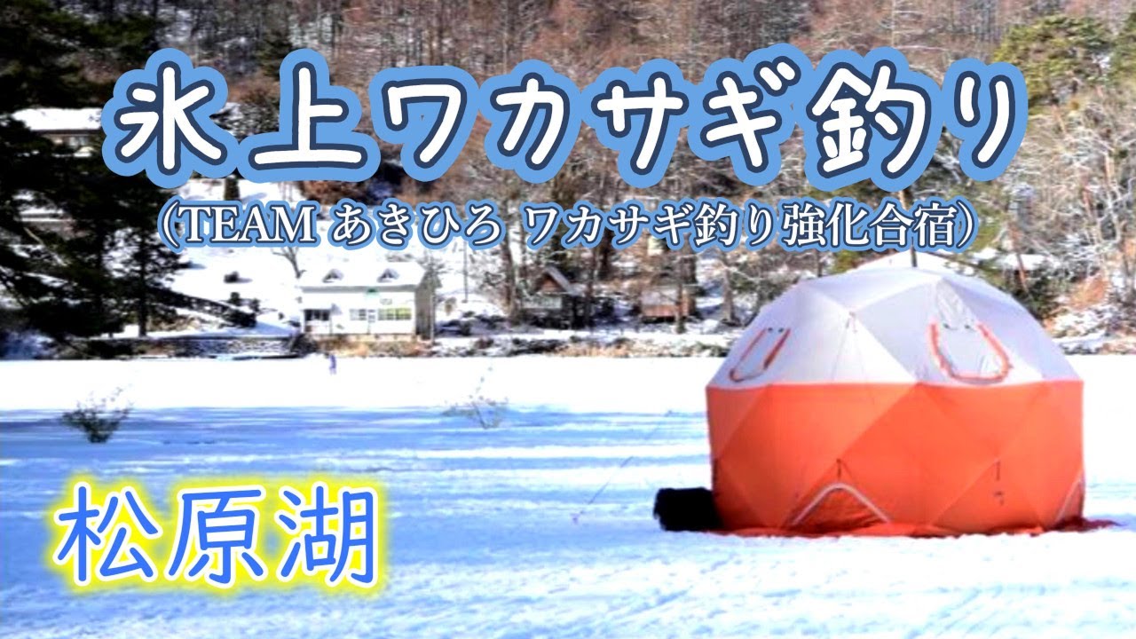 Ice Smelt Fishing] TEAM Akihiro Smelt Fishing Training Camp at