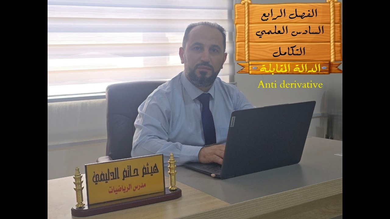 الدالة المقابلة Anti derivative