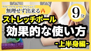 【やってみよう！】ストレッチポールの効果的な使い方：上半身編