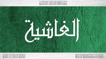 088 HD القرآن سورة الغاشية ورش القارئ مصطفى غربي