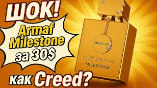 видео: Milestone от Armaf — Духи, Которые Переплюнули Creed? картинка: Milestone от Armaf — Духи, Которые Переплюнули Creed?