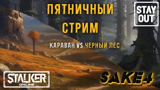 Сталкер онлайн/StayOut Караван VS Черный лес! Поиск Е Артефактов! Дорога от 0 к ТОП 324й день в Зоне