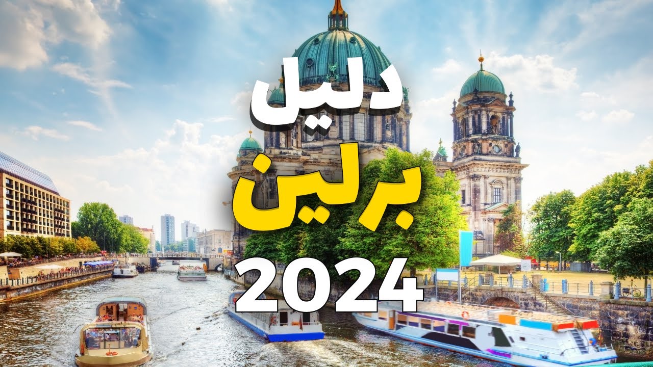 برلين ألمانيا: جولة في أفضل 5 أماكن سياحية و 12 معلومة لتخطط رحلتك